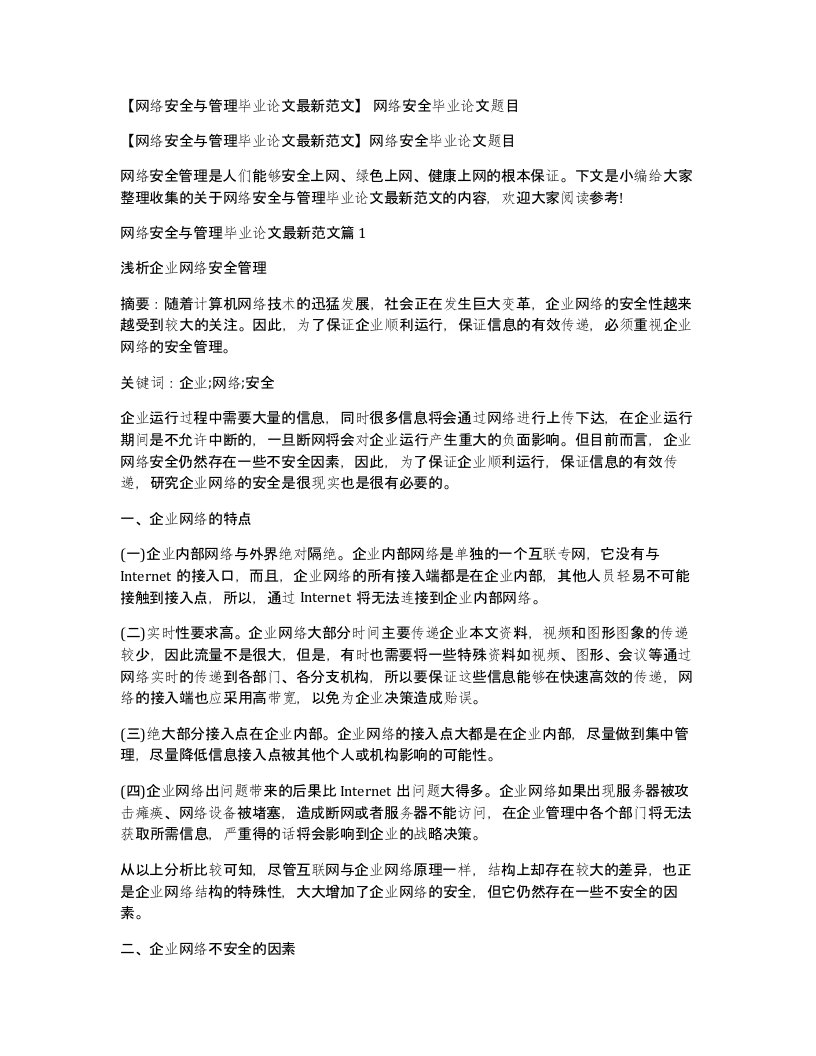 网络安全与管理毕业论文范文网络安全毕业论文题目