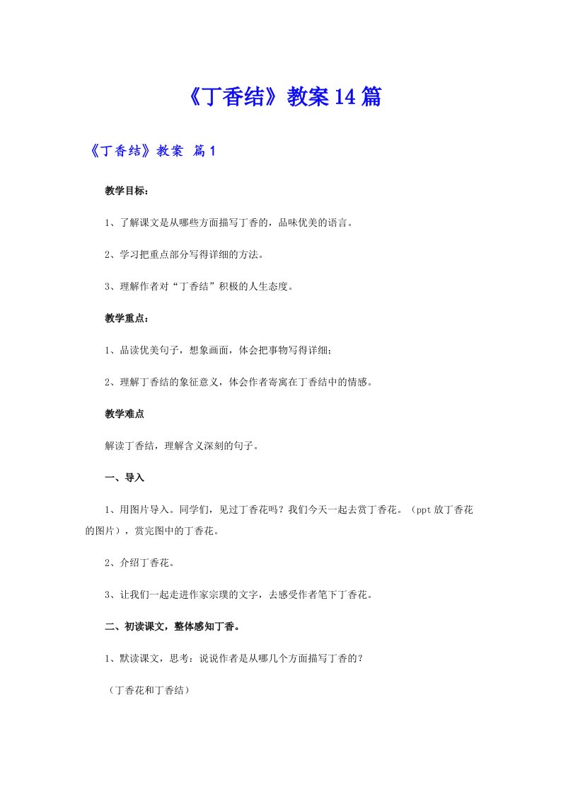 《丁香结》教案14篇