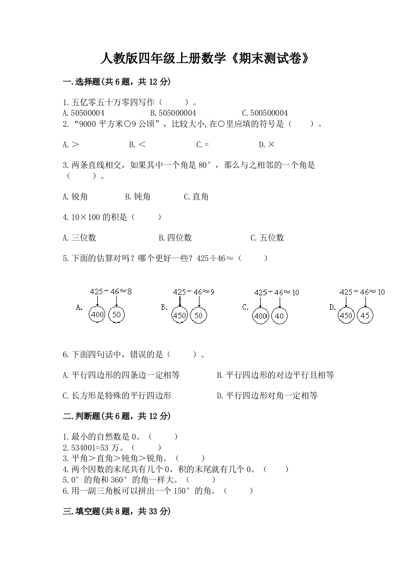 2022年人教版四年级上册数学《期末测试卷》及完整答案【必刷】