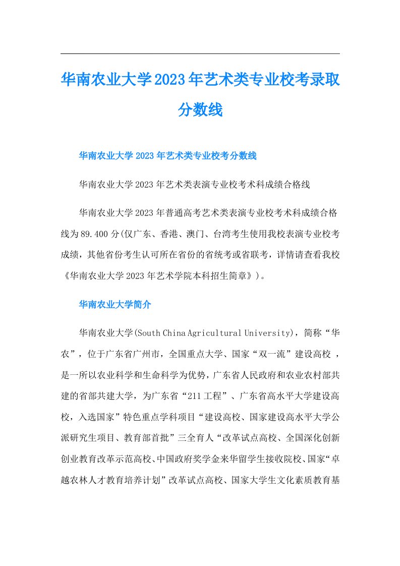 华南农业大学艺术类专业校考录取分数线