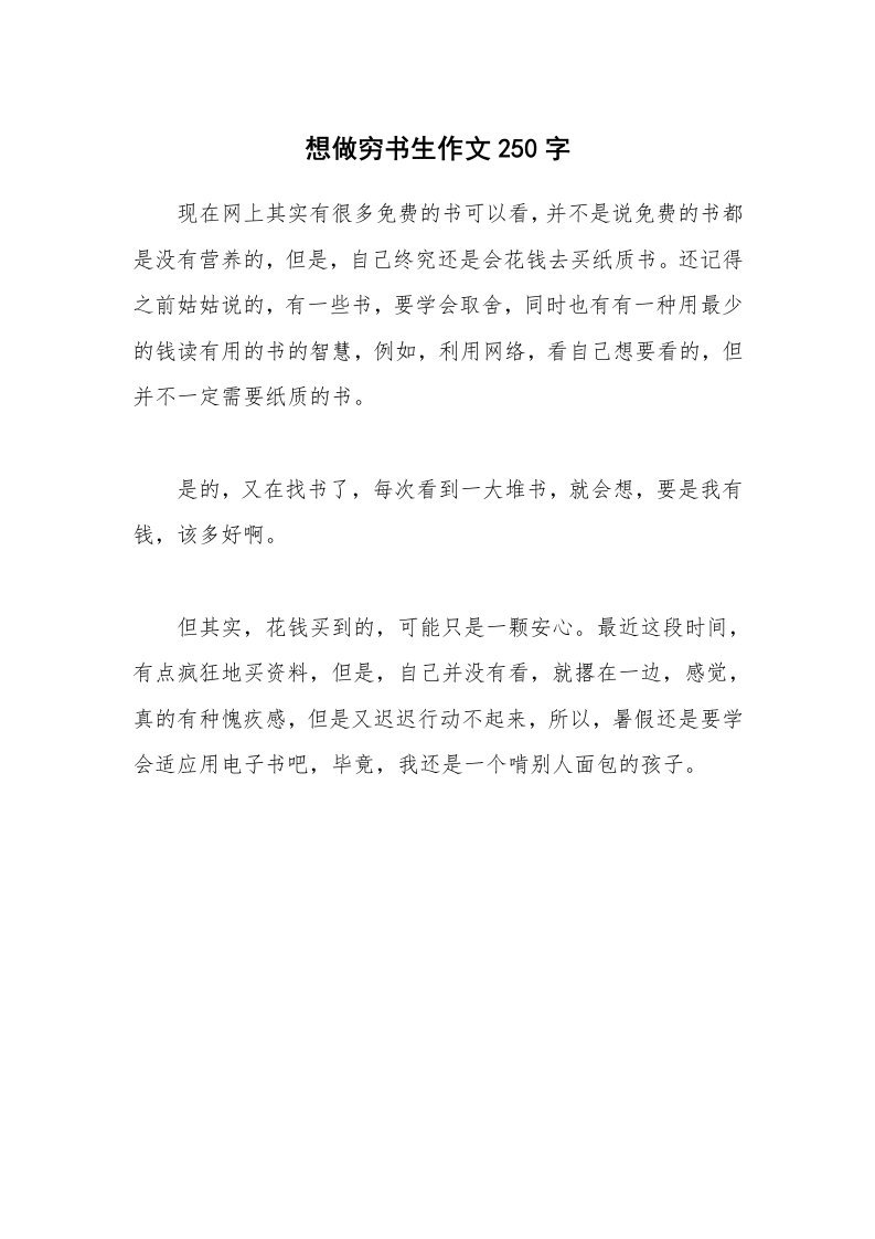 想做穷书生作文250字