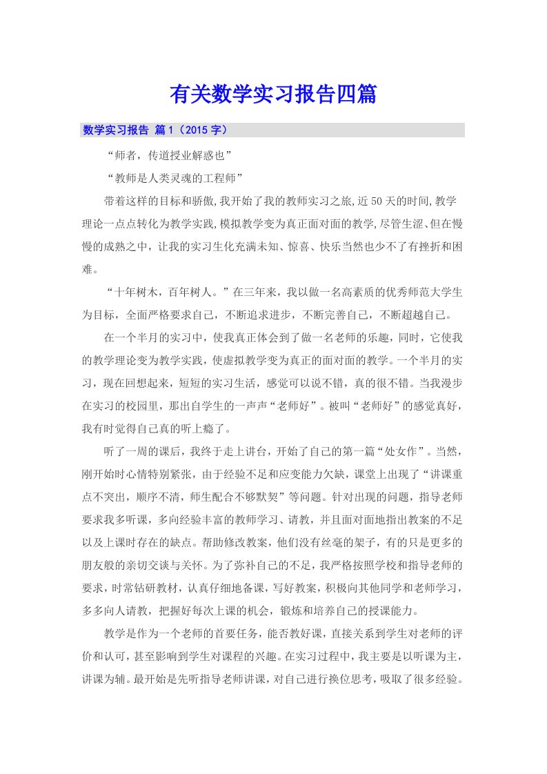 有关数学实习报告四篇