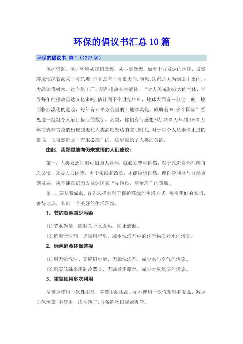 环保的倡议书汇总10篇