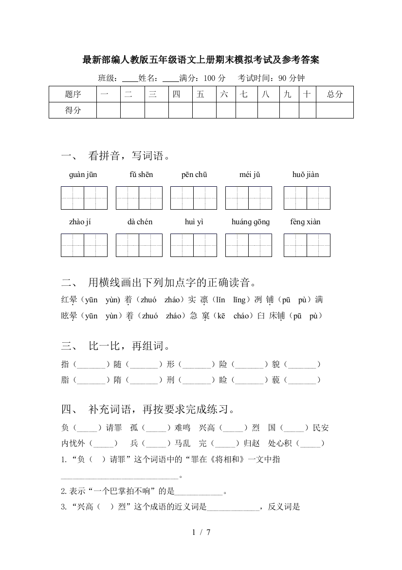 最新部编人教版五年级语文上册期末模拟考试及参考答案