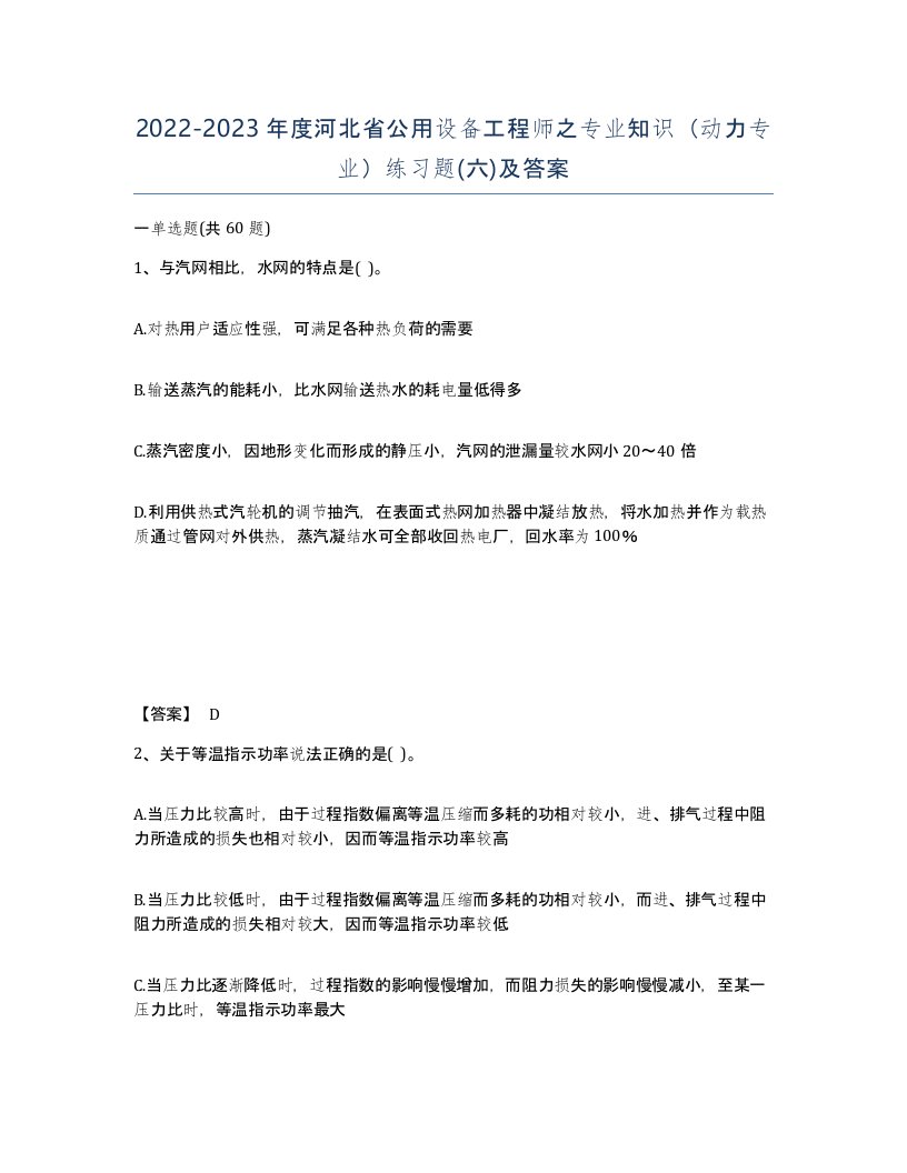 2022-2023年度河北省公用设备工程师之专业知识动力专业练习题六及答案