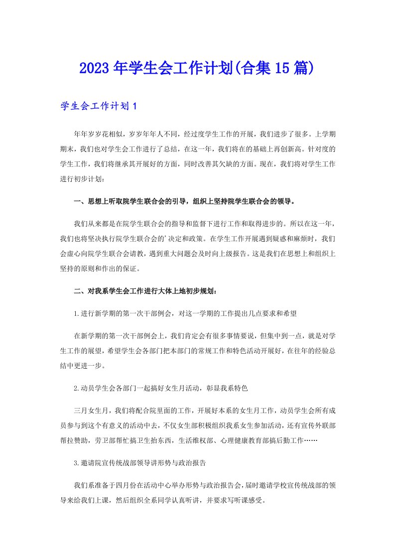 2023年学生会工作计划(合集15篇)