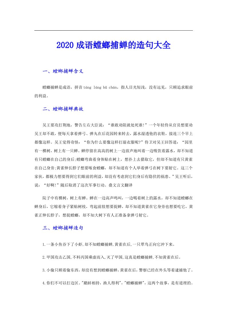 成语螳螂捕蝉的造句大全