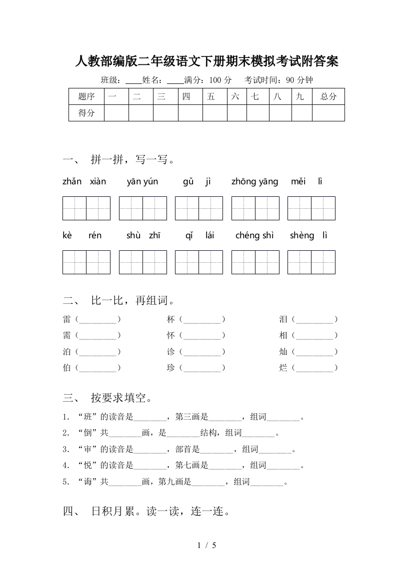 人教部编版二年级语文下册期末模拟考试附答案