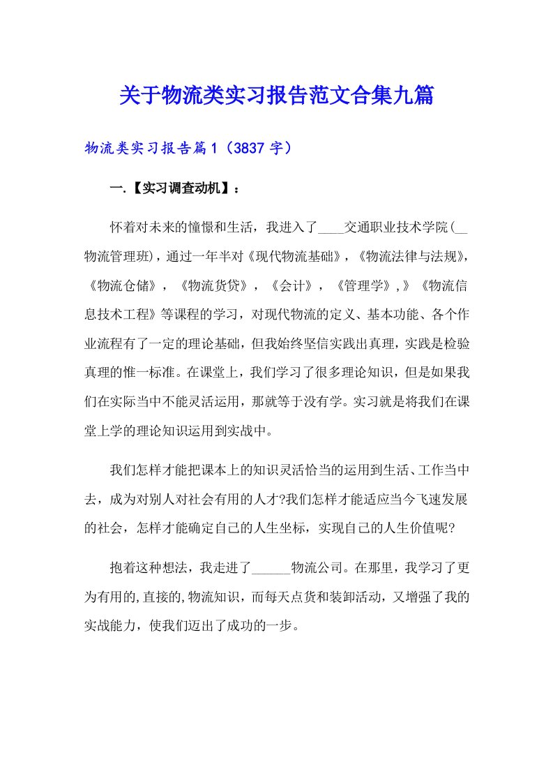 关于物流类实习报告范文合集九篇