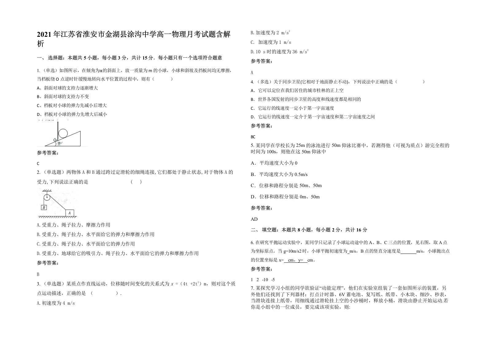 2021年江苏省淮安市金湖县涂沟中学高一物理月考试题含解析