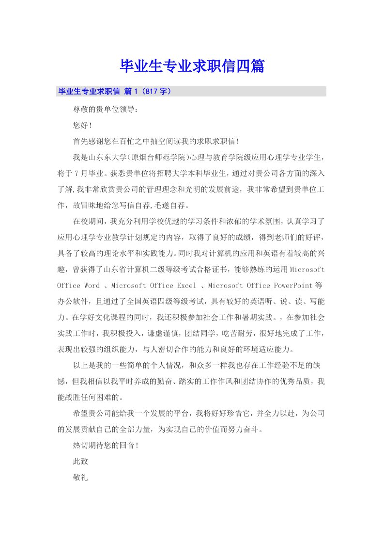 毕业生专业求职信四篇【整合汇编】