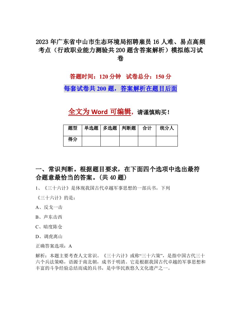 2023年广东省中山市生态环境局招聘雇员16人难易点高频考点行政职业能力测验共200题含答案解析模拟练习试卷