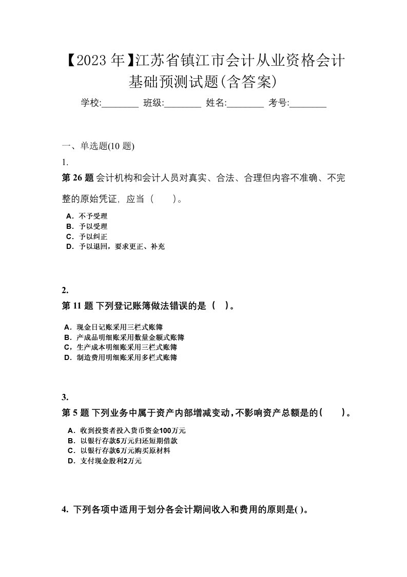 2023年江苏省镇江市会计从业资格会计基础预测试题含答案