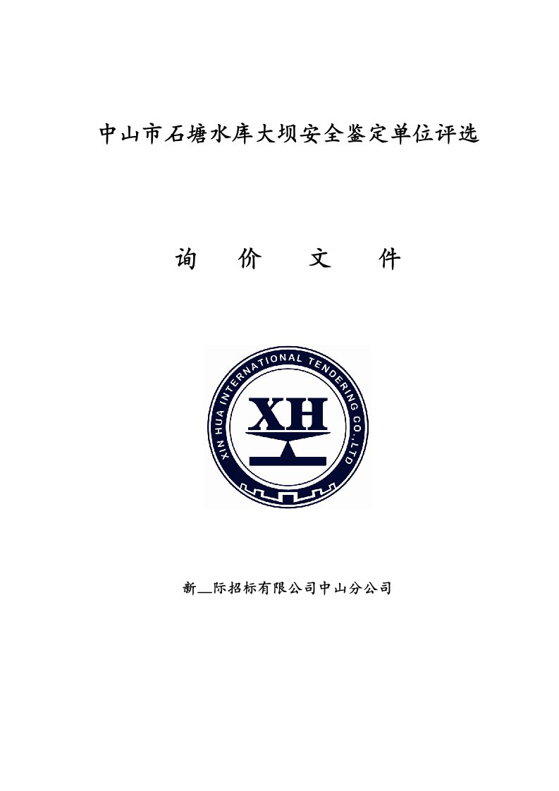 中山市石塘水库大坝安全鉴定单位评选竞争性谈判公告