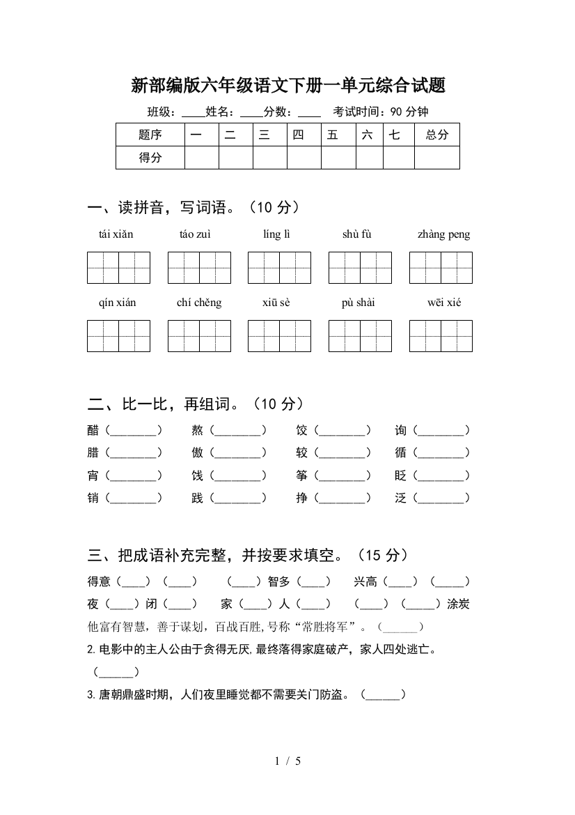 新部编版六年级语文下册一单元综合试题