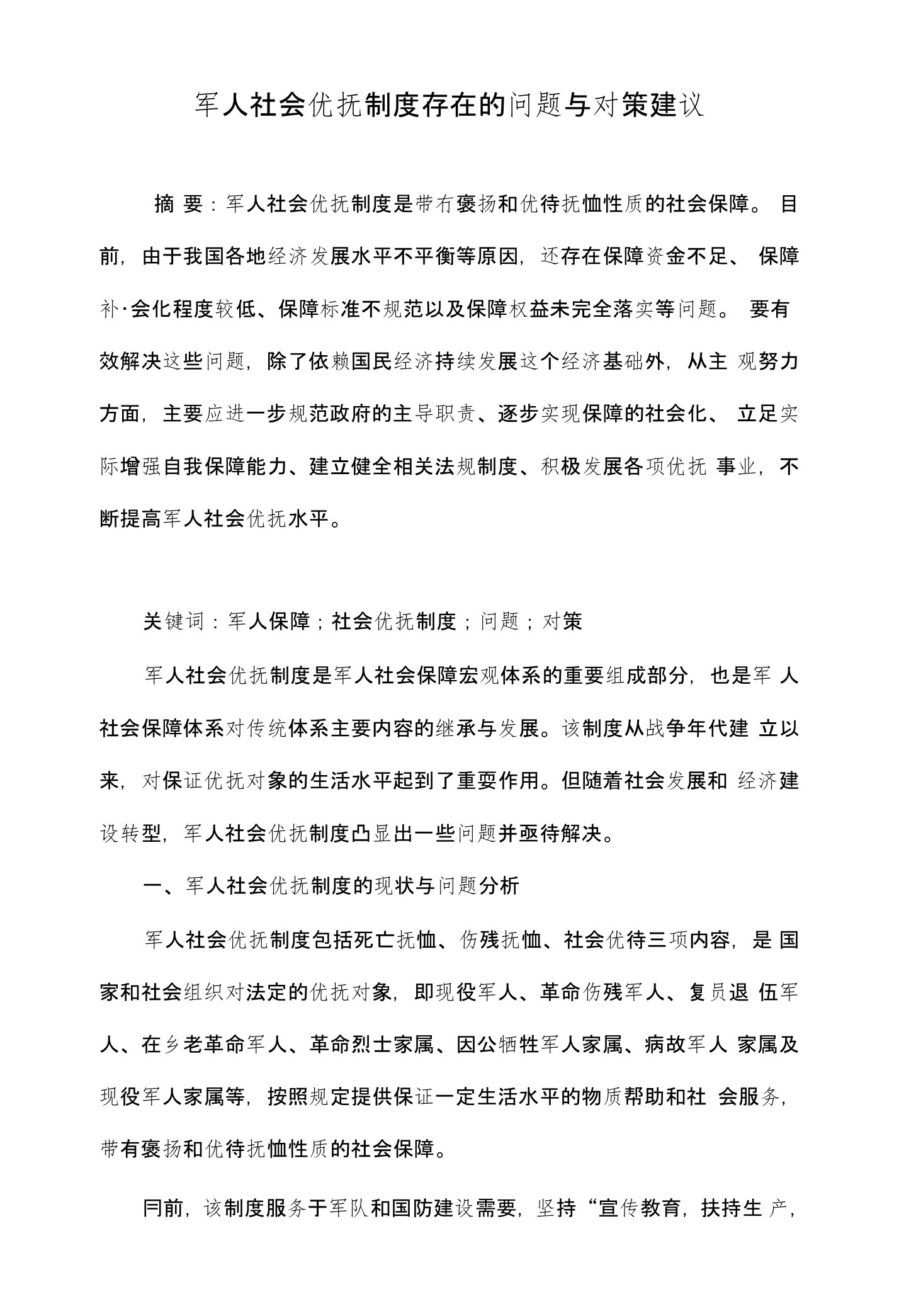 军人社会优抚制度存在的问题与对策建议