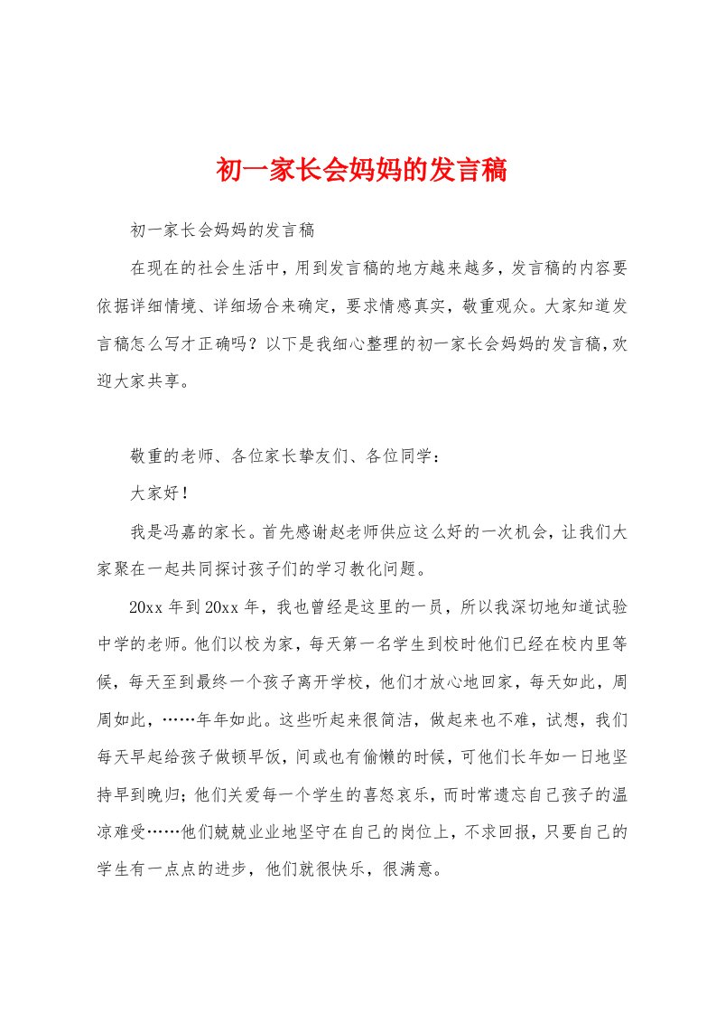 初一家长会妈妈的发言稿