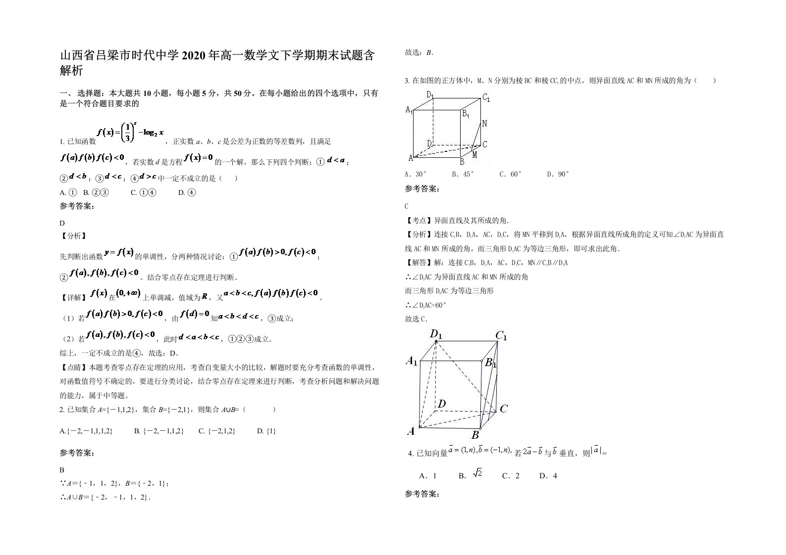 山西省吕梁市时代中学2020年高一数学文下学期期末试题含解析