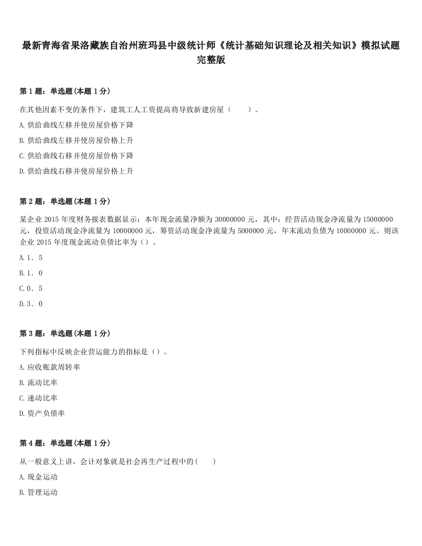 最新青海省果洛藏族自治州班玛县中级统计师《统计基础知识理论及相关知识》模拟试题完整版