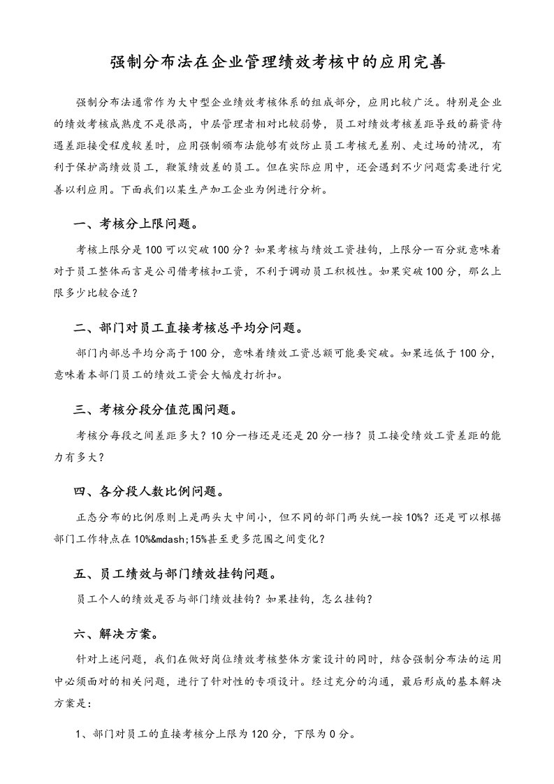 精品文档-04方法强制分布法在企业管理绩效考核中的应用完善