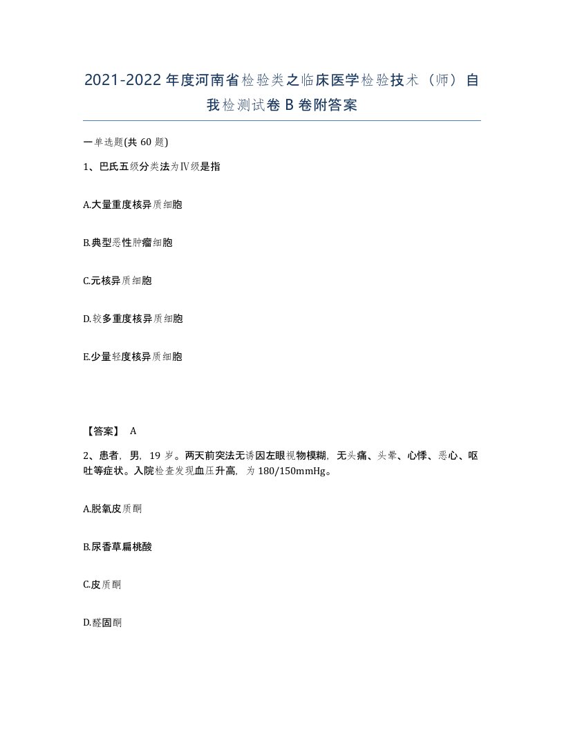 2021-2022年度河南省检验类之临床医学检验技术师自我检测试卷B卷附答案