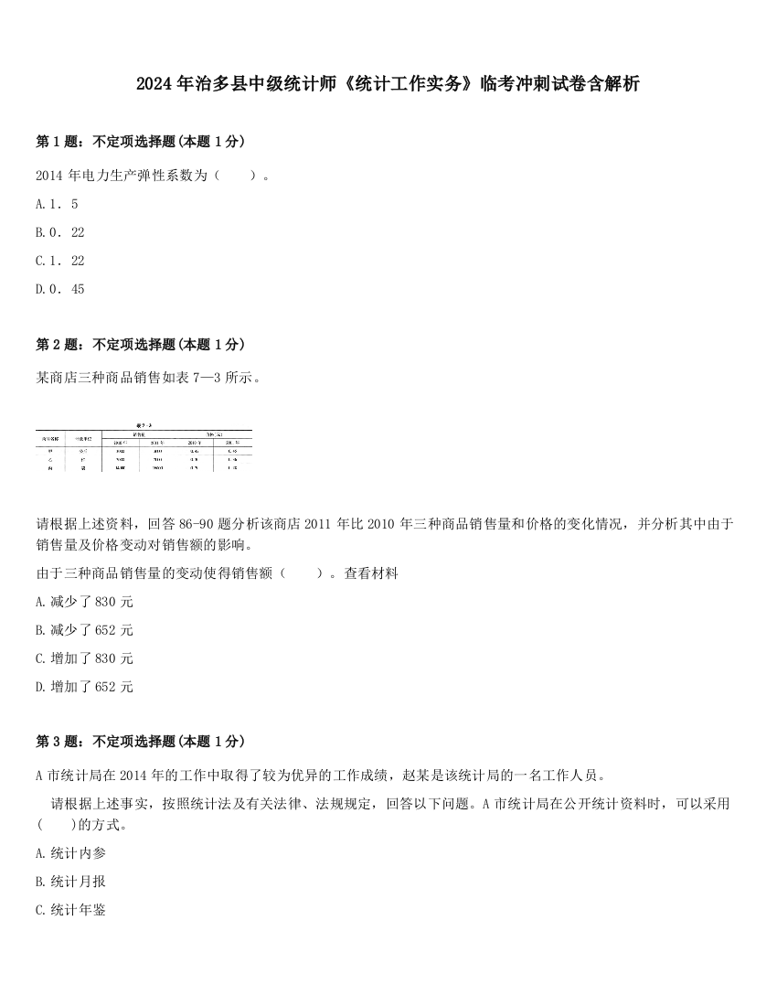 2024年治多县中级统计师《统计工作实务》临考冲刺试卷含解析