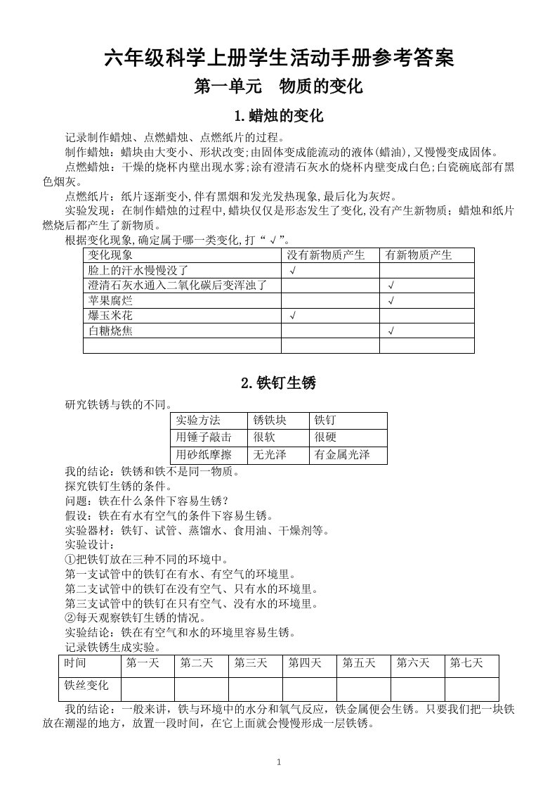 小学科学苏教版六年级上册《学生活动手册》参考答案（2021新版）