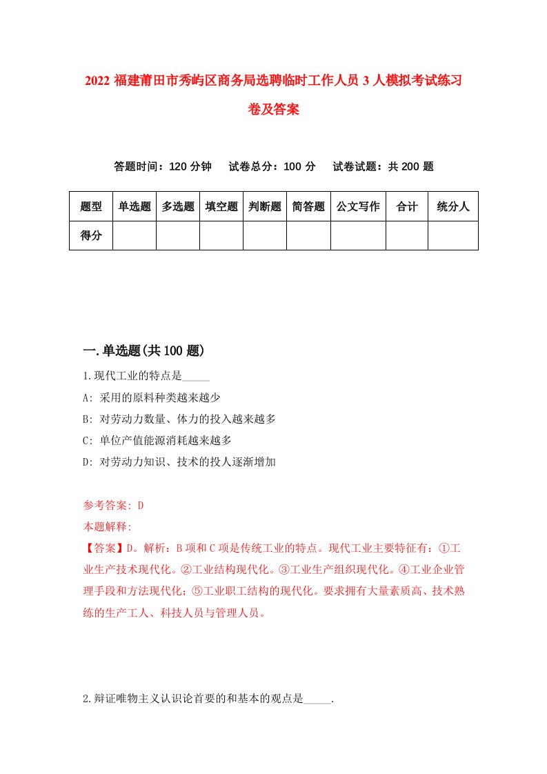 2022福建莆田市秀屿区商务局选聘临时工作人员3人模拟考试练习卷及答案第7卷