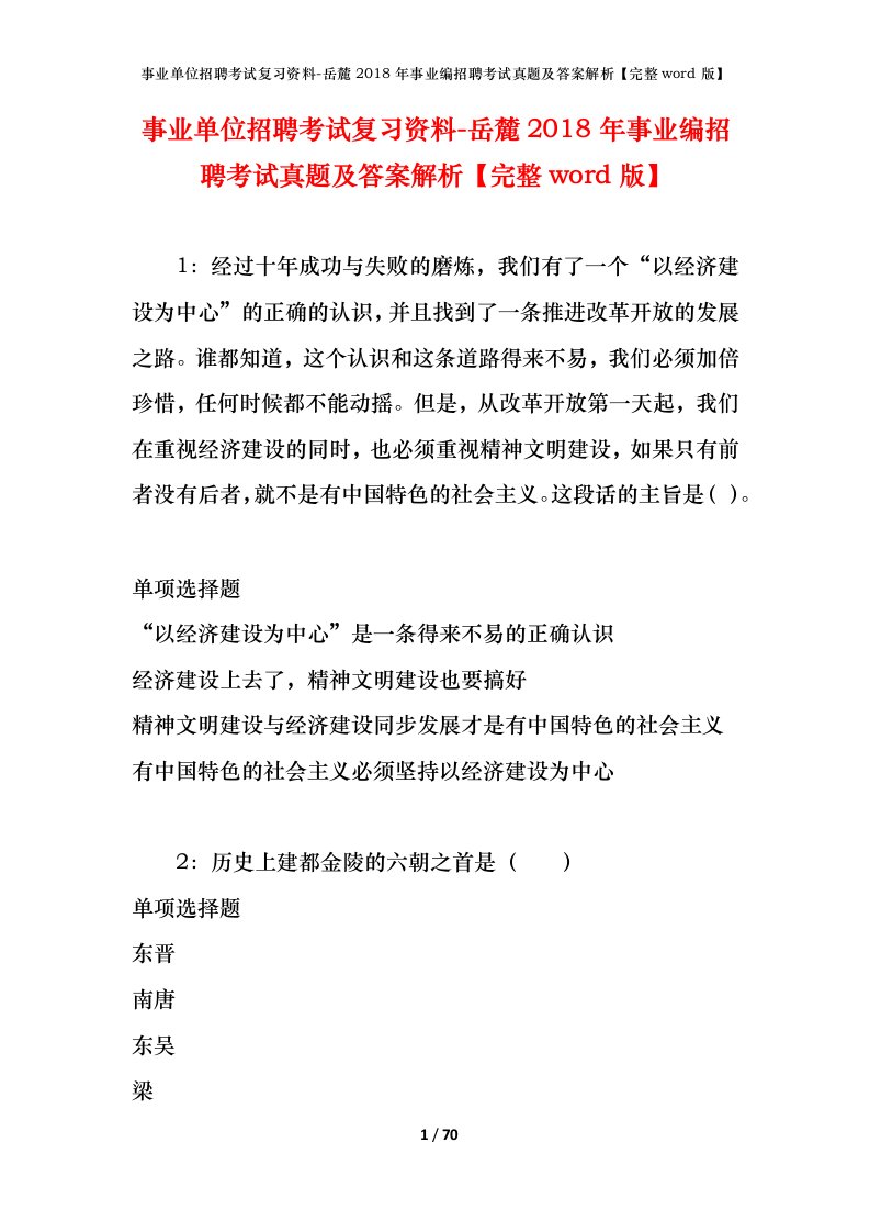 事业单位招聘考试复习资料-岳麓2018年事业编招聘考试真题及答案解析完整word版