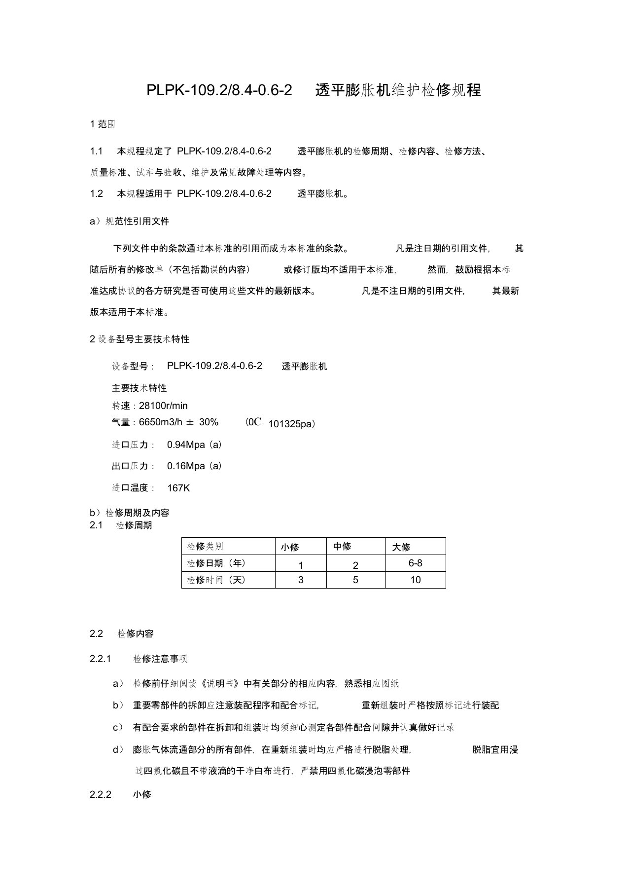 透平膨胀机维护检修规程