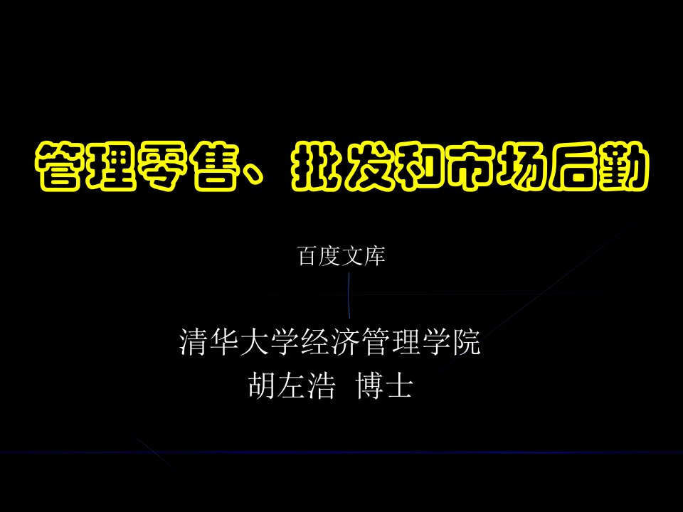 清华大学胡左浩博士--管理零售、批发和市场后勤27162275-课件PPT（演讲稿）