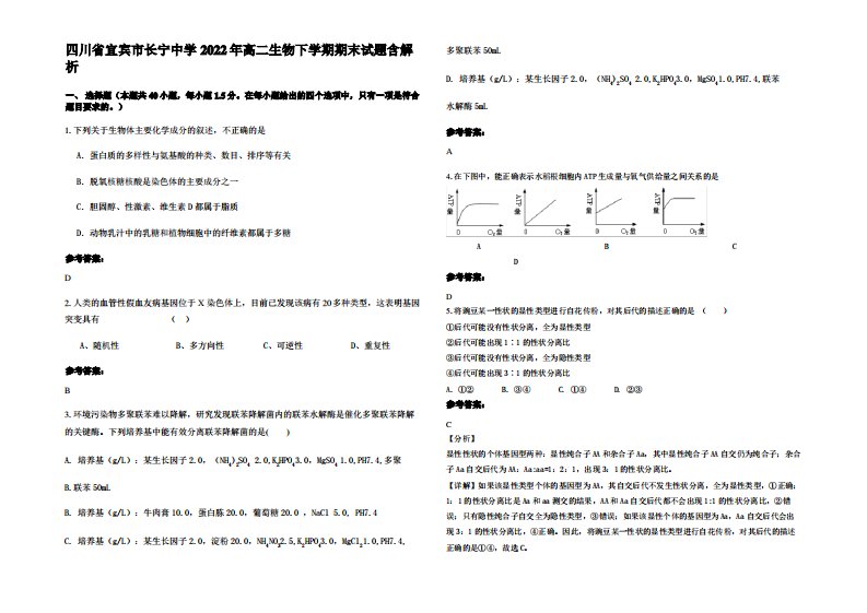 四川省宜宾市长宁中学2022年高二生物下学期期末试题含解析