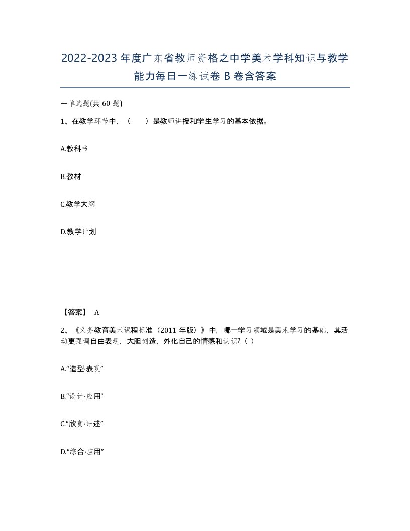 2022-2023年度广东省教师资格之中学美术学科知识与教学能力每日一练试卷B卷含答案