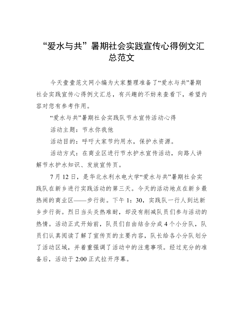 “爱水与共”暑期社会实践宣传心得例文汇总范文