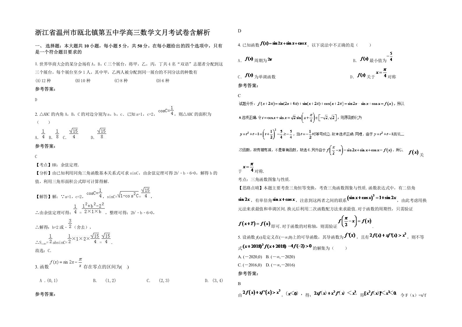 浙江省温州市瓯北镇第五中学高三数学文月考试卷含解析