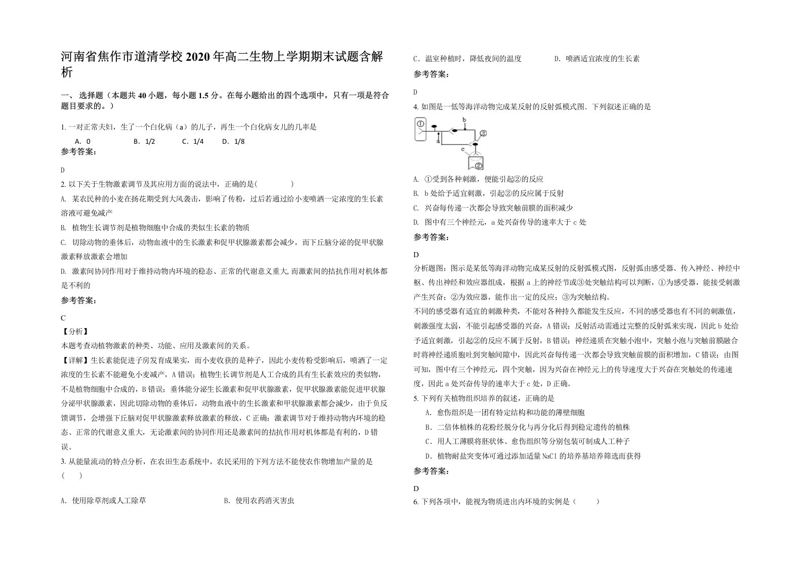 河南省焦作市道清学校2020年高二生物上学期期末试题含解析