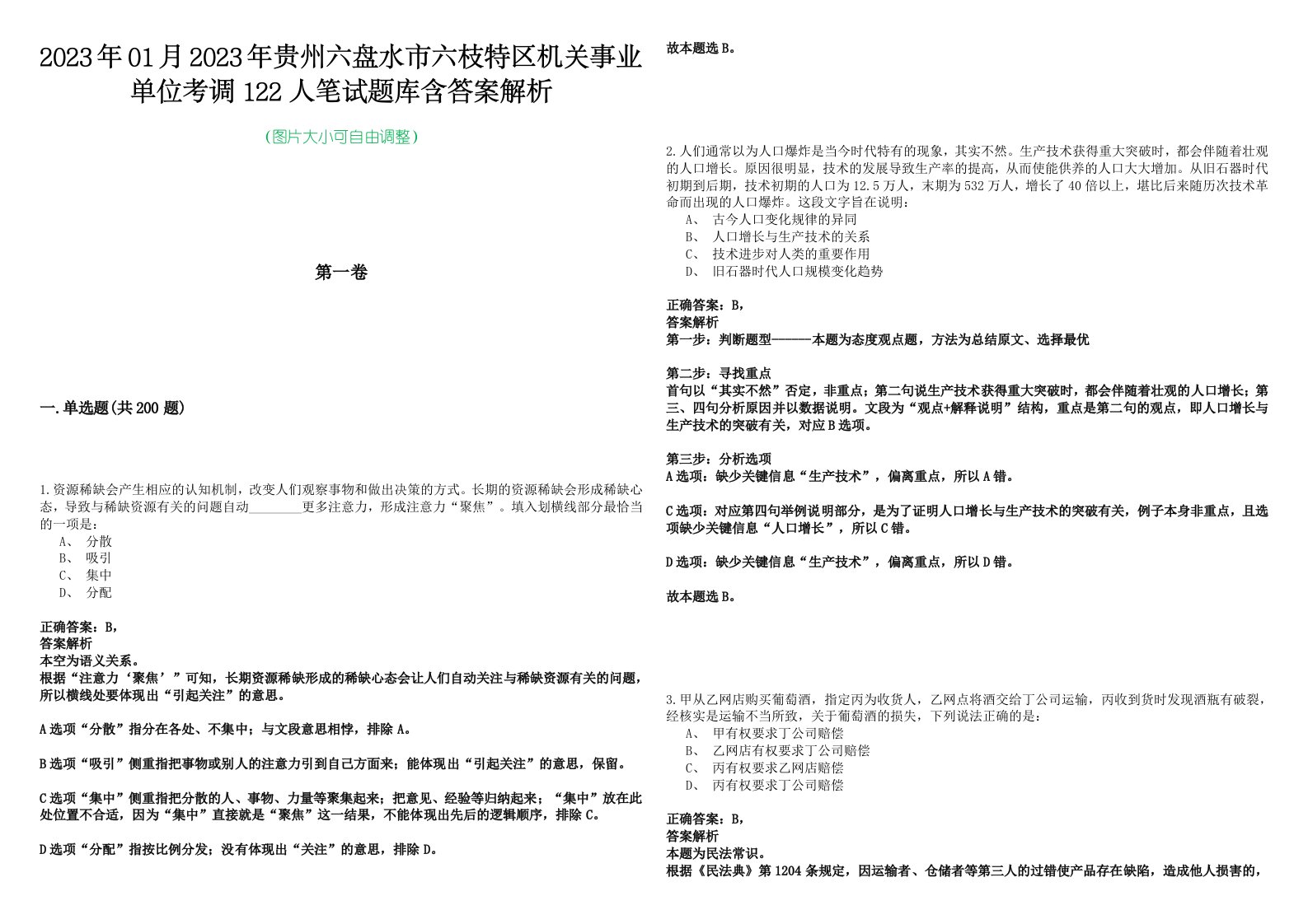 2023年01月2023年贵州六盘水市六枝特区机关事业单位考调122人笔试题库含答案解析