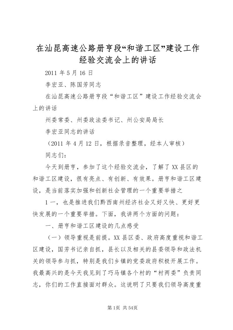 2022在汕昆高速公路册亨段和谐工区建设工作经验交流会上的致辞