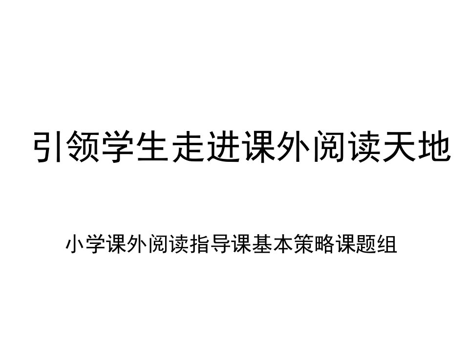 小学语文教师培训课件《引领学生走进课外阅读天地