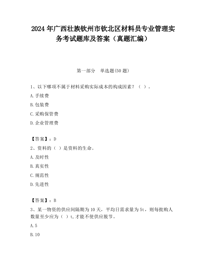 2024年广西壮族钦州市钦北区材料员专业管理实务考试题库及答案（真题汇编）