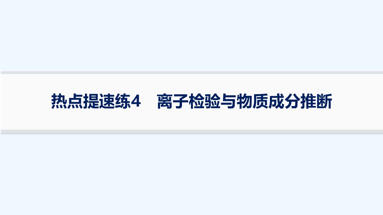 适用于老高考旧教材2024版高考化学二轮复习热点提速练4离子检验与物质成分推断课件