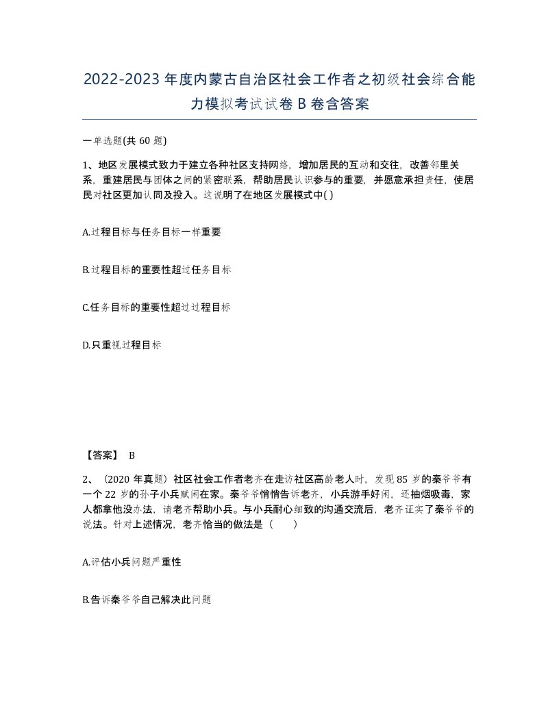 2022-2023年度内蒙古自治区社会工作者之初级社会综合能力模拟考试试卷B卷含答案