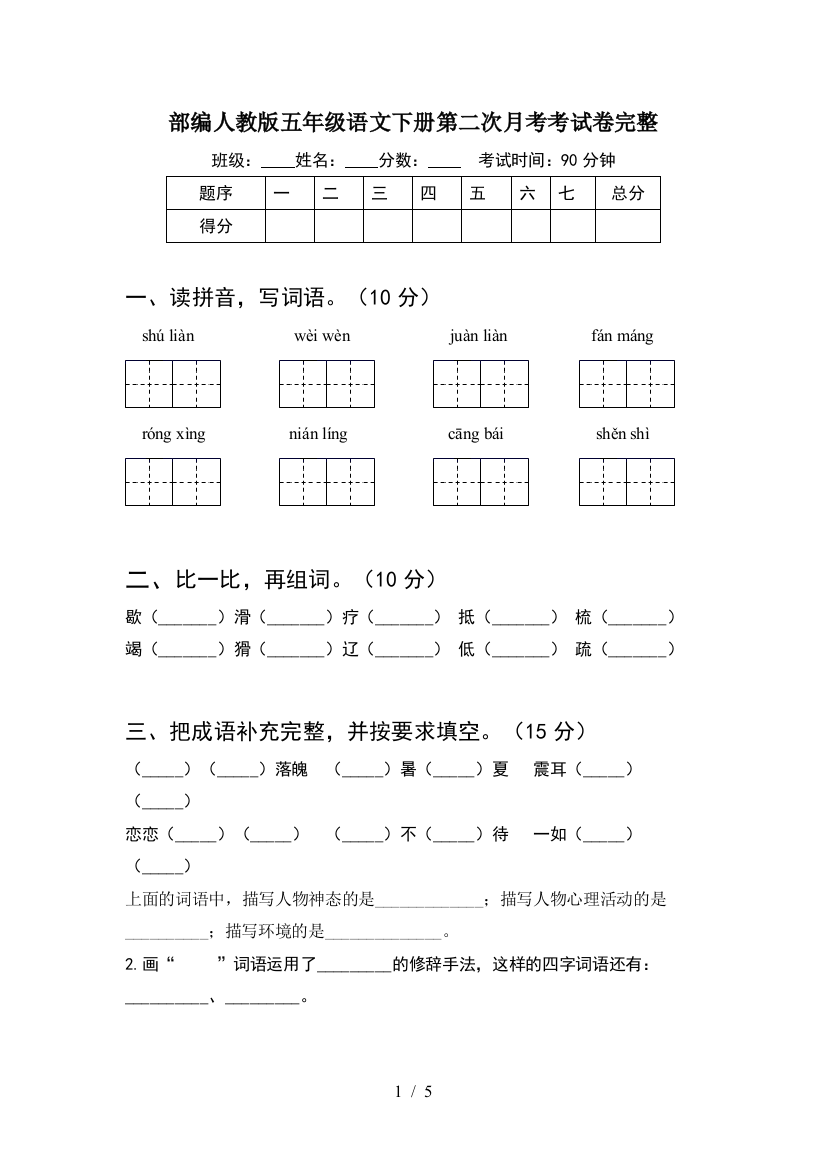 部编人教版五年级语文下册第二次月考考试卷完整