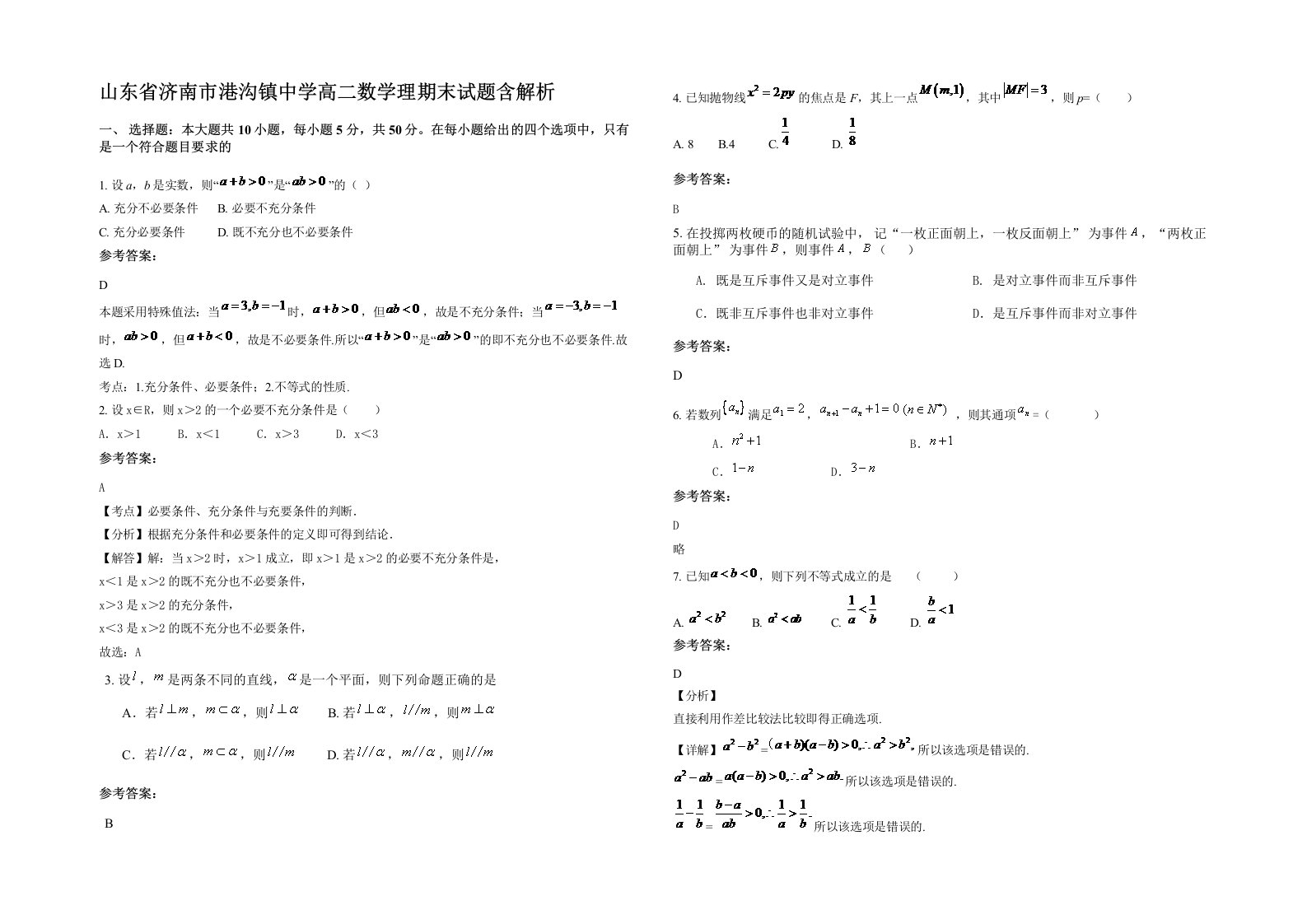 山东省济南市港沟镇中学高二数学理期末试题含解析