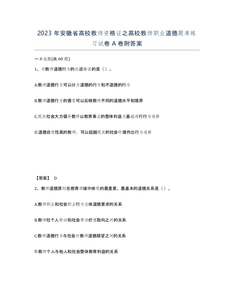 2023年安徽省高校教师资格证之高校教师职业道德题库练习试卷A卷附答案