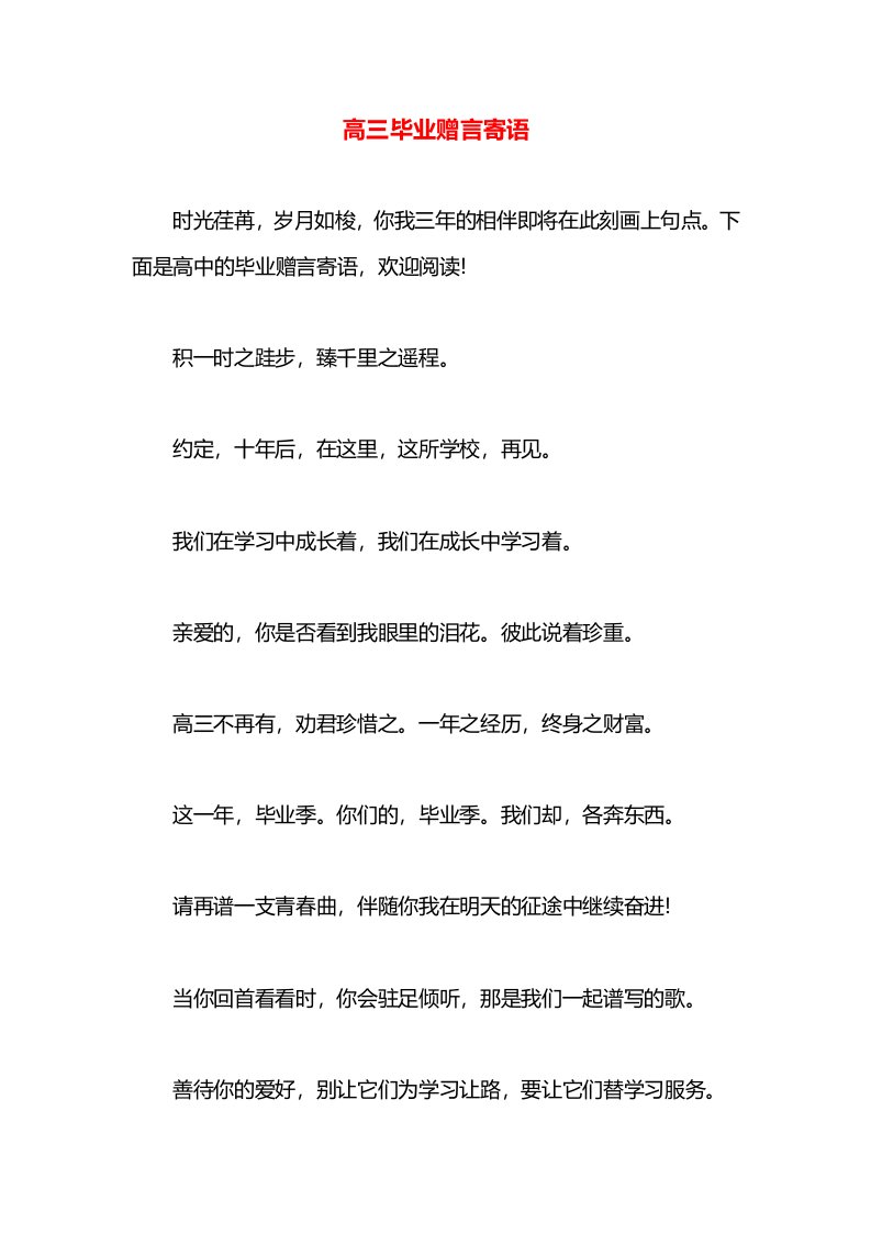 高三毕业赠言寄语