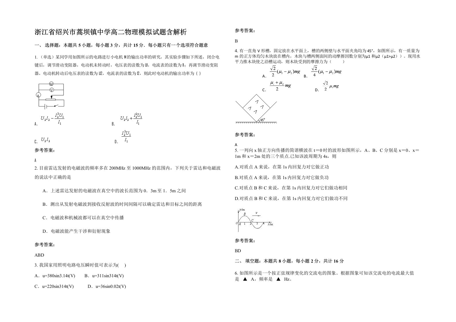 浙江省绍兴市蒿坝镇中学高二物理模拟试题含解析