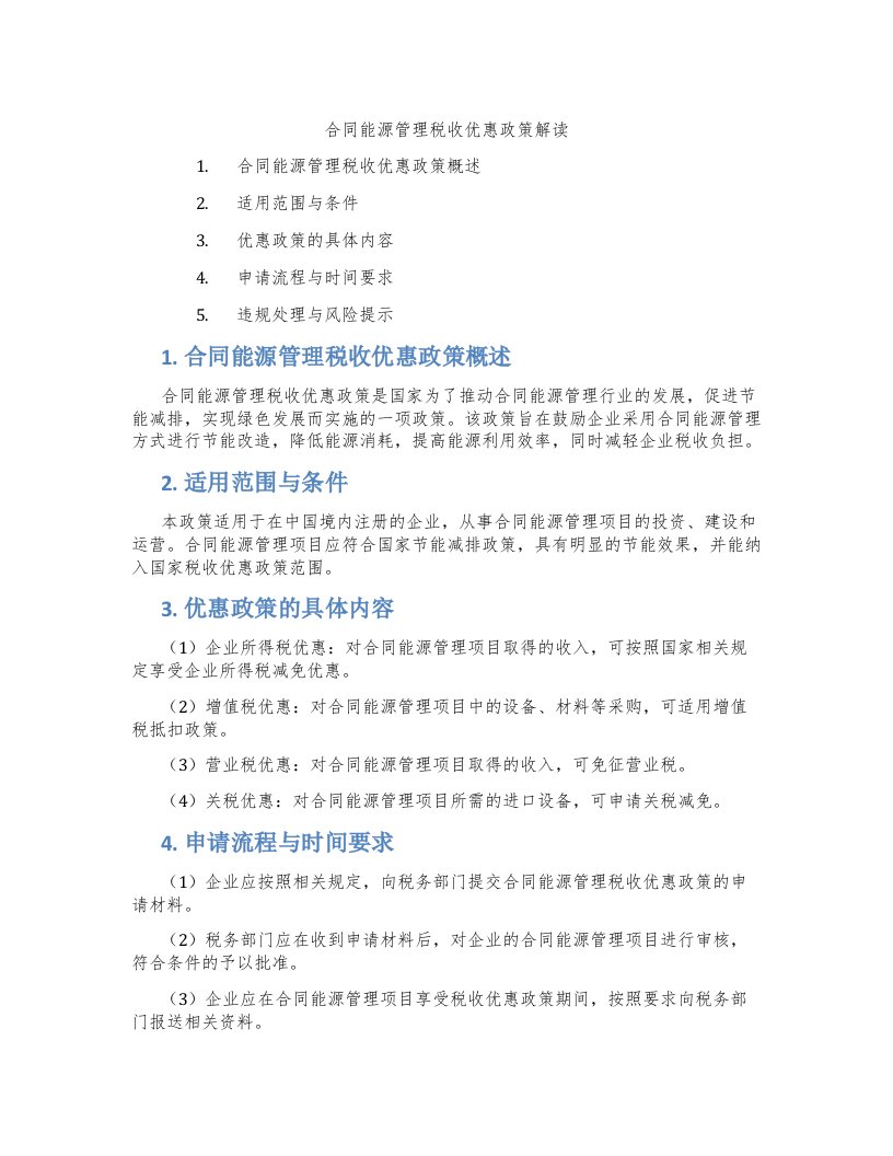 合同能源管理税收优惠政策解读