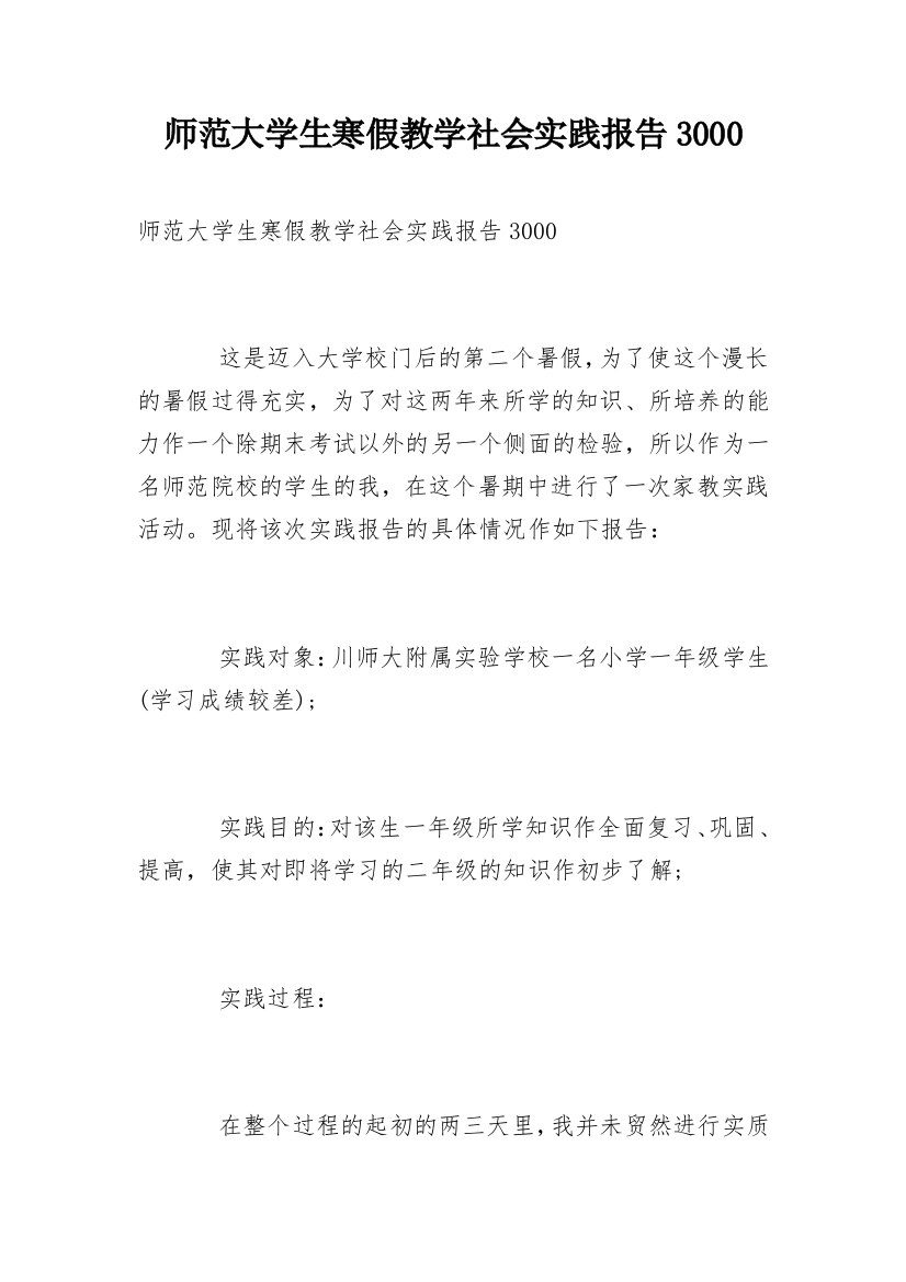 师范大学生寒假教学社会实践报告3000