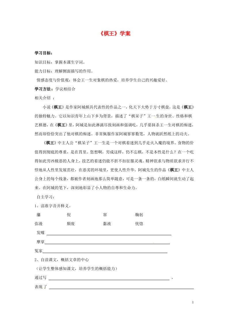 吉林省伊通县实验中学八年级语文下册《棋王》学案（无答案）